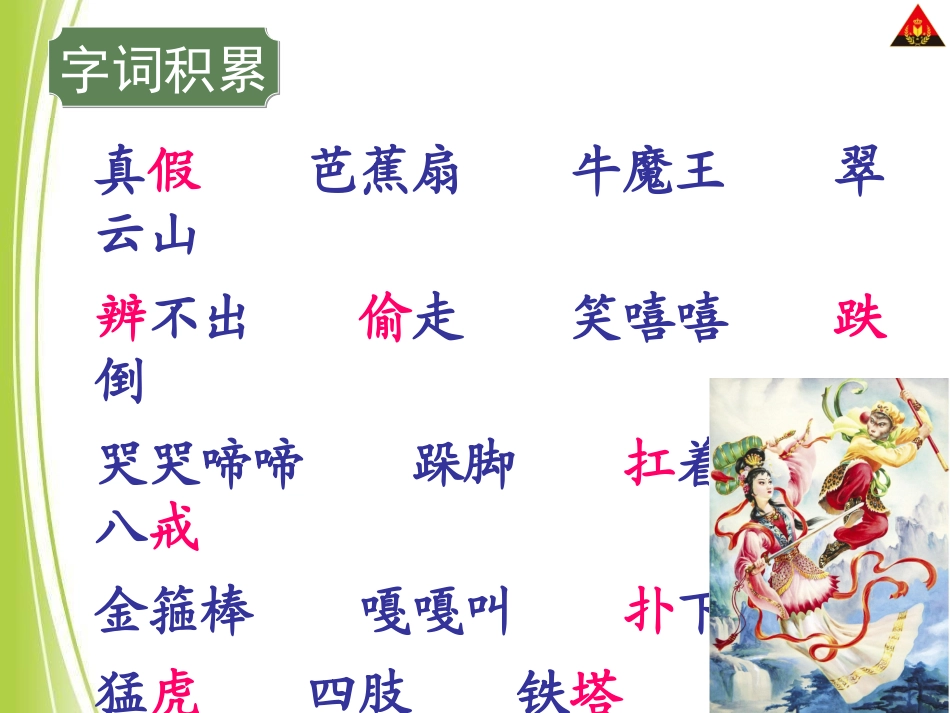 语文S版二年级下册33三借芭蕉扇(二)_第3页