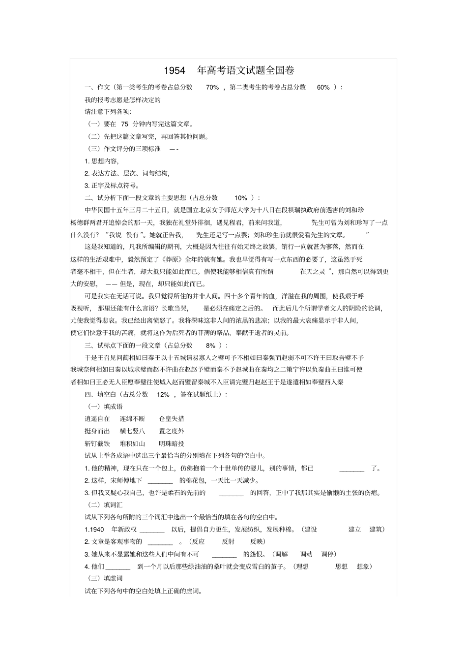 1954年高考语文试题全国卷_第1页