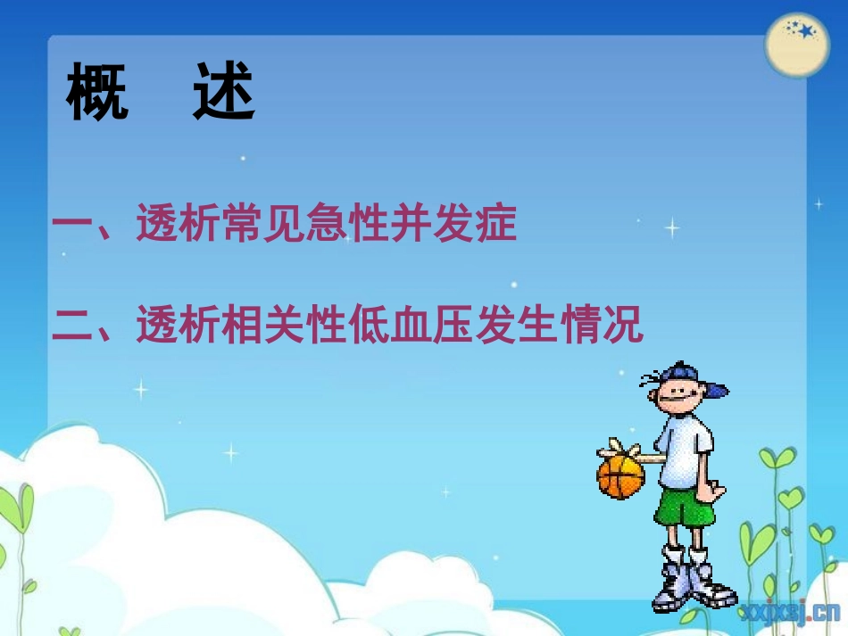 透析相关性低血压_第2页