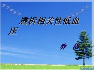 透析相关性低血压