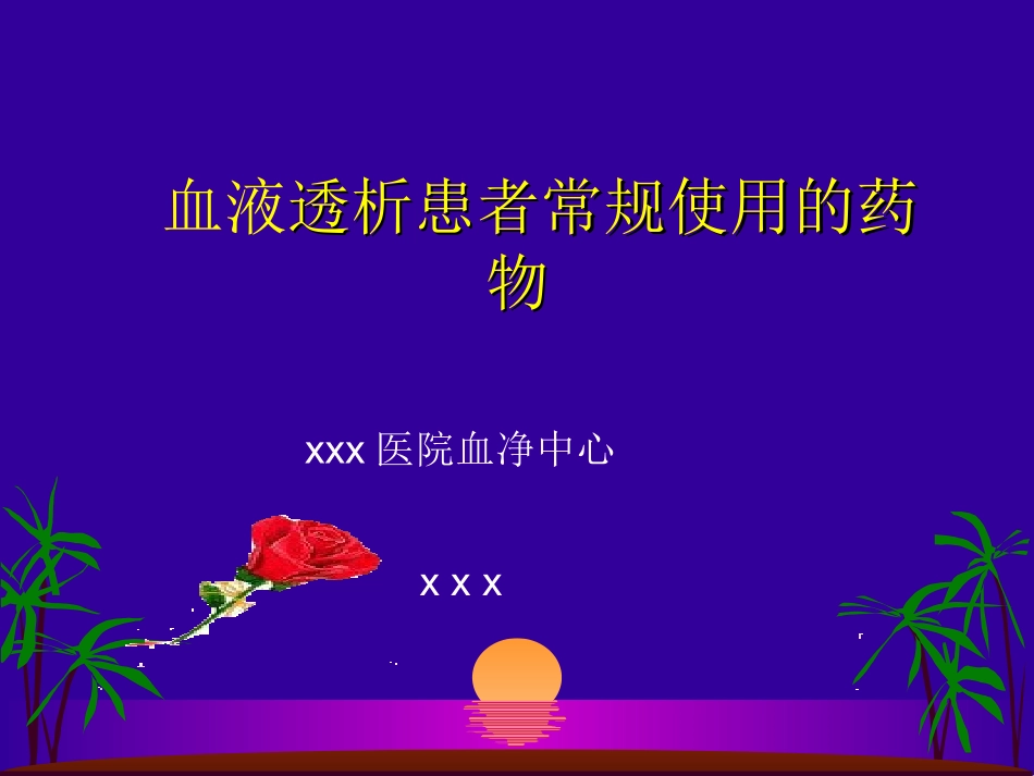 透析病人用药_第1页