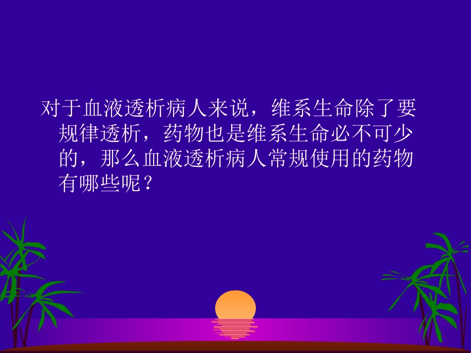透析病人用药_第2页