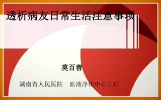 透析病友日常注意事项
