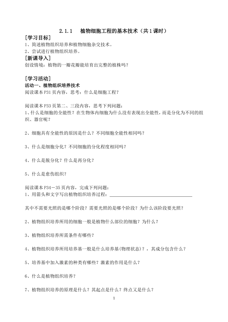 植物细胞工程的基本技术_第1页