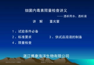 透析液细菌内毒素检查