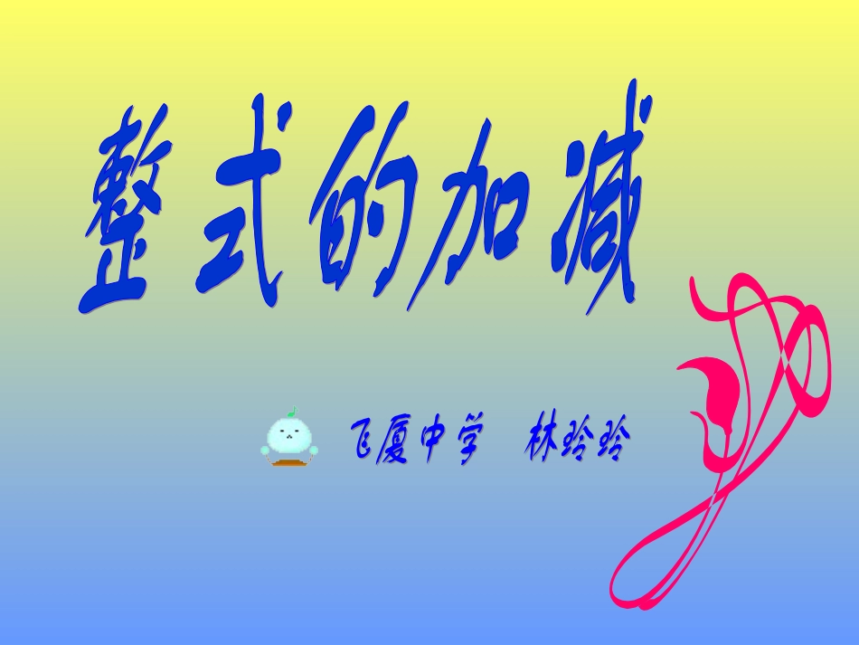 初中一年级数学上册第二章-整式的加减2.2-整式的加减第三课时课件_第1页