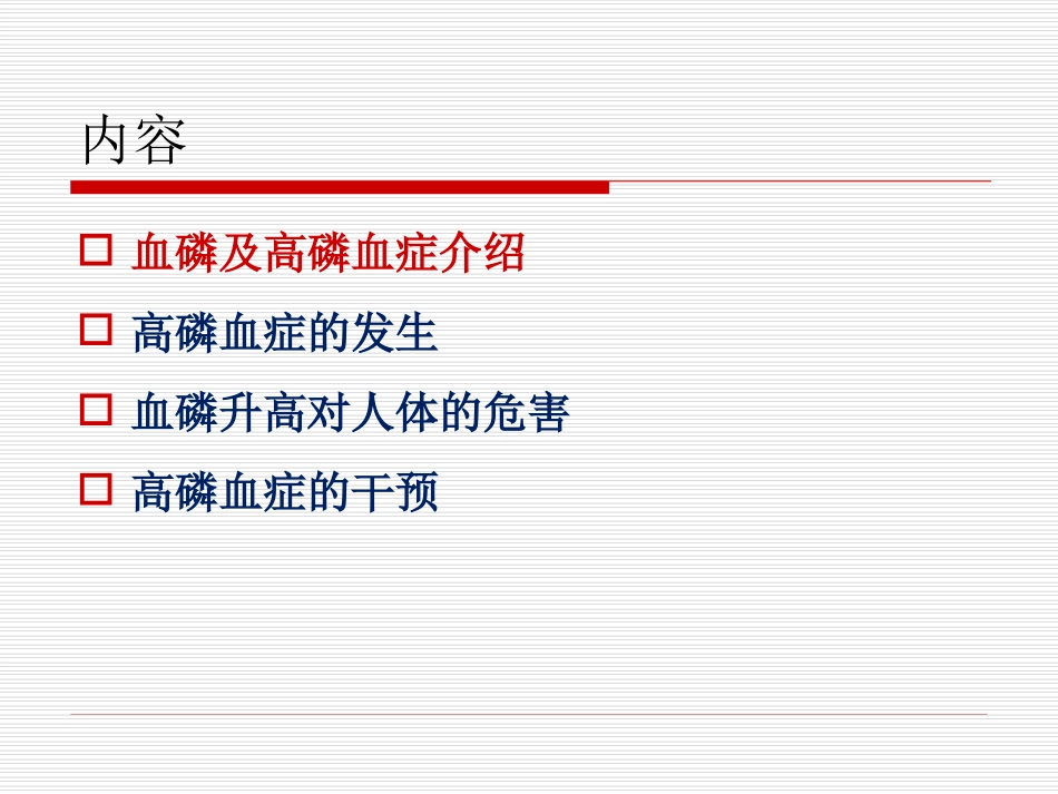 透析患者高磷血症的控制._第2页