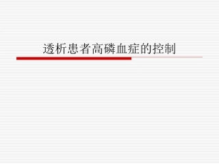 透析患者高磷血症的控制.
