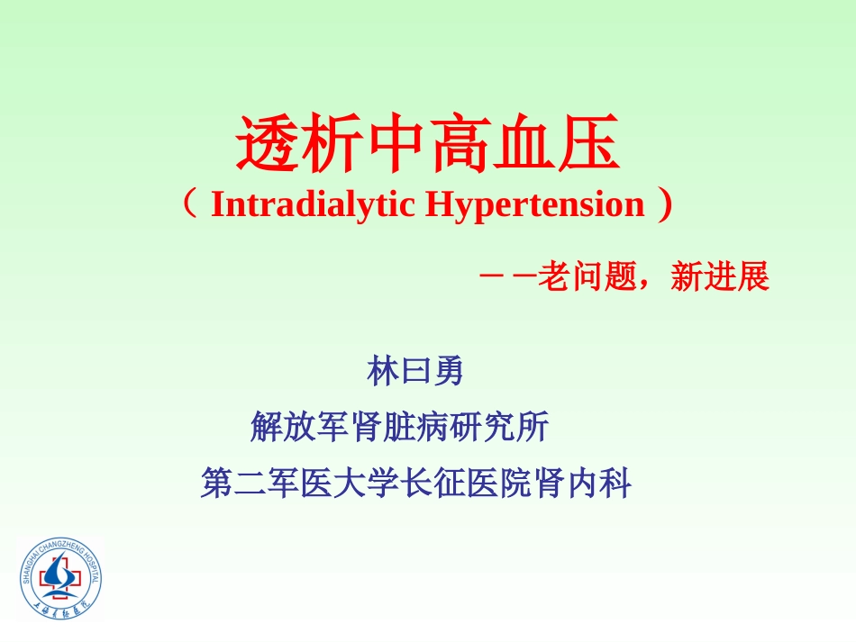 透析中的高血压_第1页