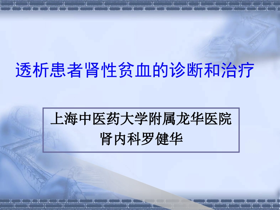 透析患者贫血的防治_第1页