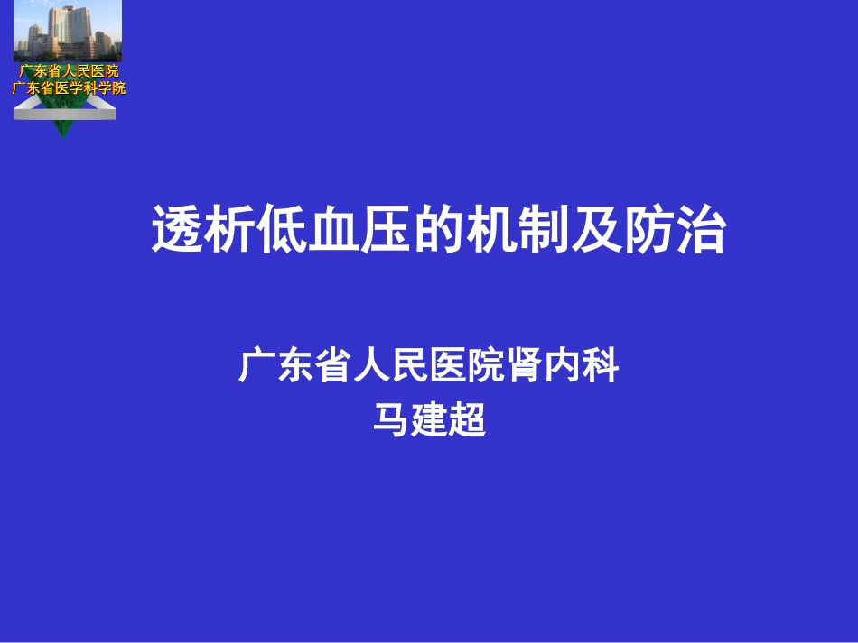 透析低血压的机制及应对_第1页