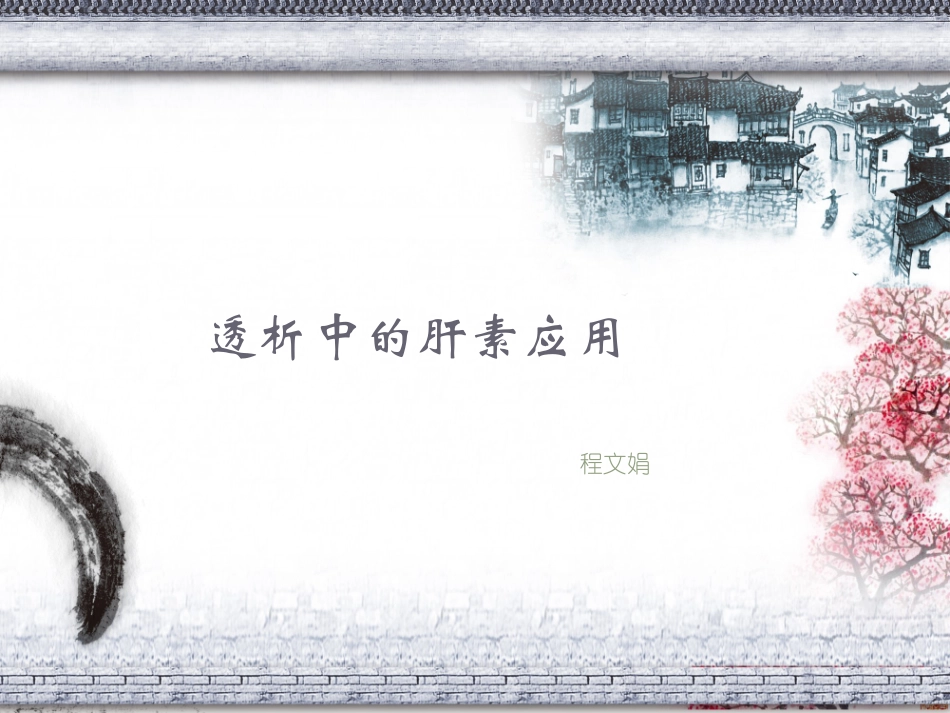 透析中的肝素应用_第1页