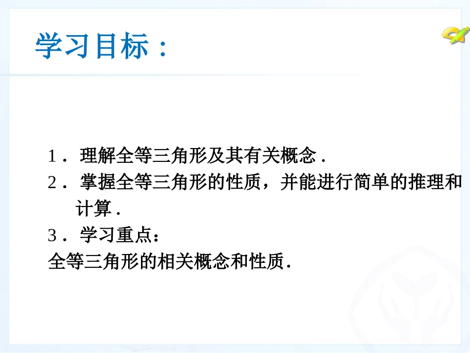 12.1.1全等三角形1_第3页