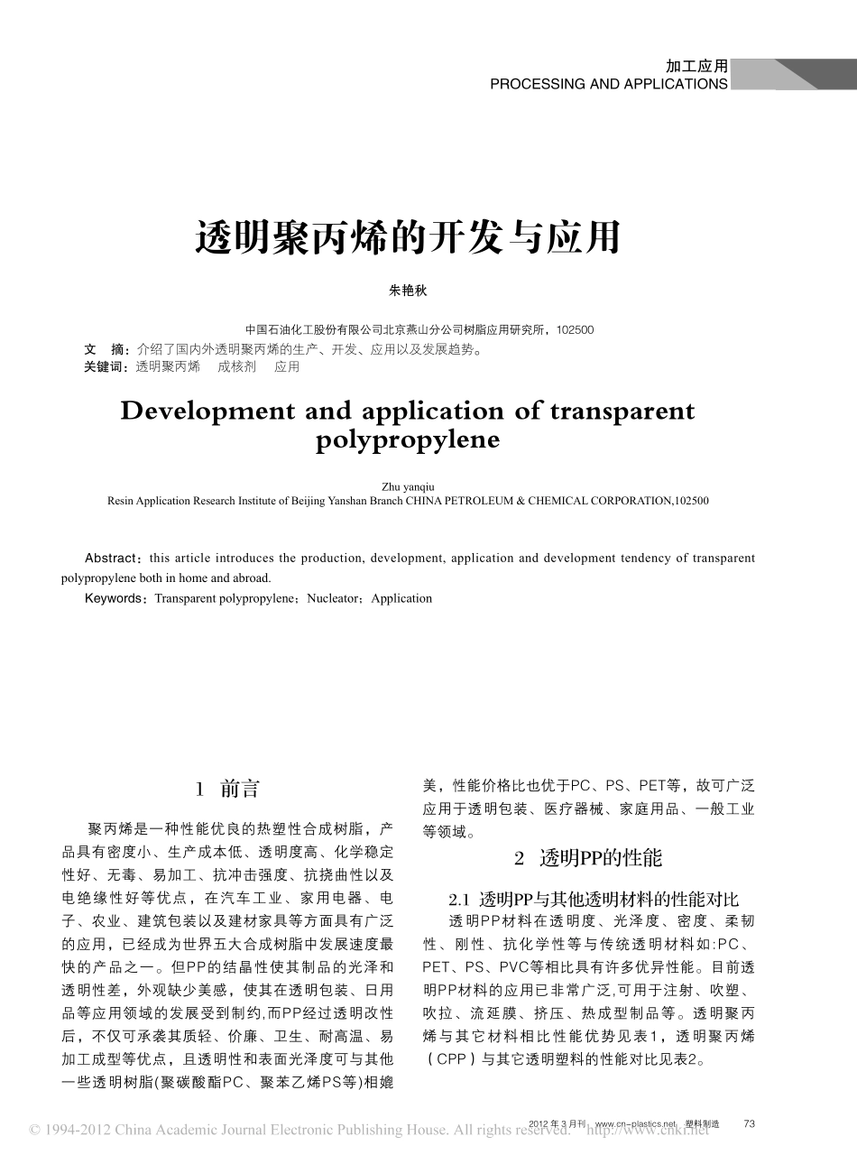 透明聚丙烯的开发与应用_第1页
