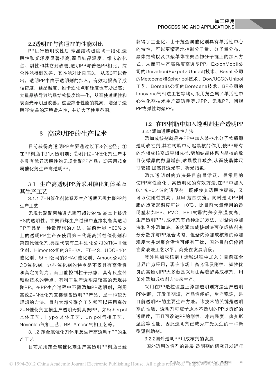 透明聚丙烯的开发与应用_第3页