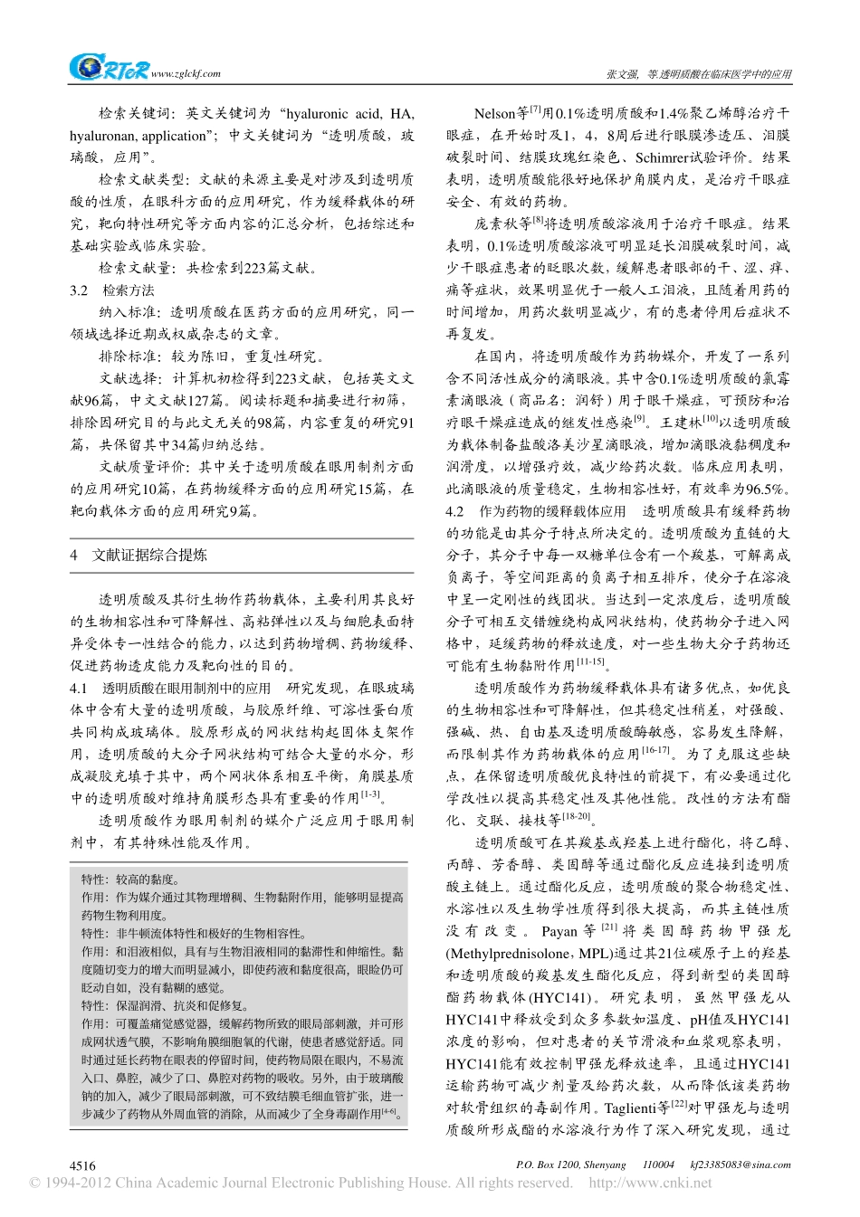 透明质酸在临床医学中的应用_第2页