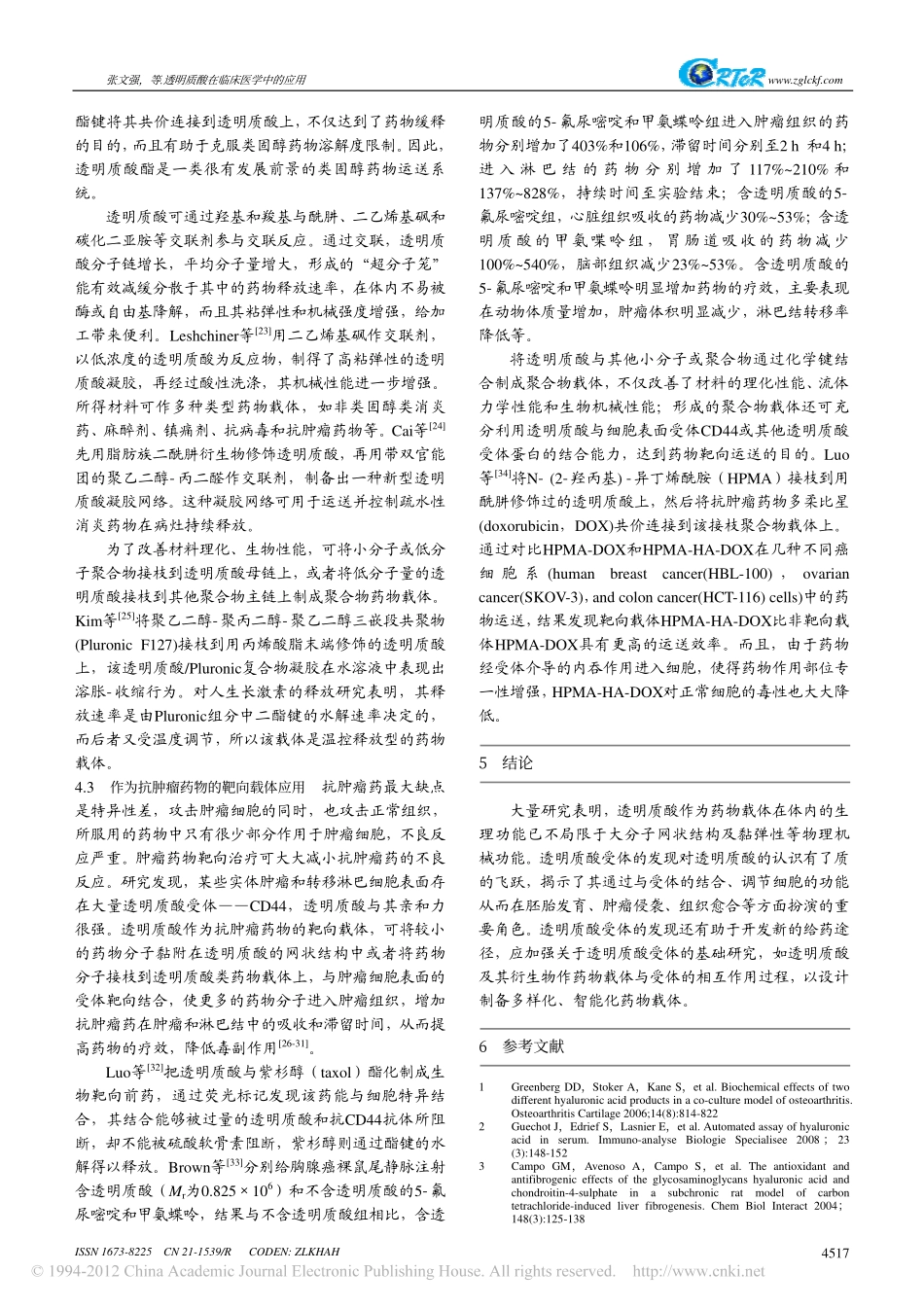 透明质酸在临床医学中的应用_第3页