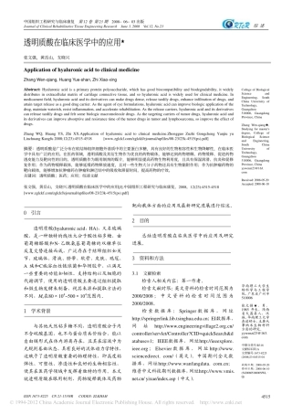 透明质酸在临床医学中的应用