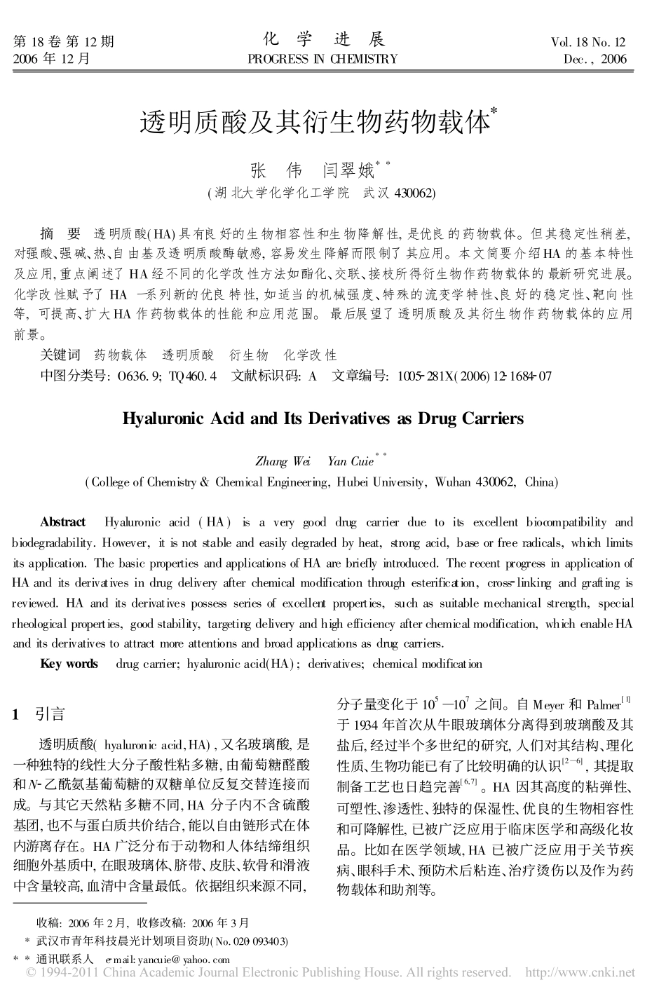 透明质酸及其衍生物药物载体_张伟_第1页