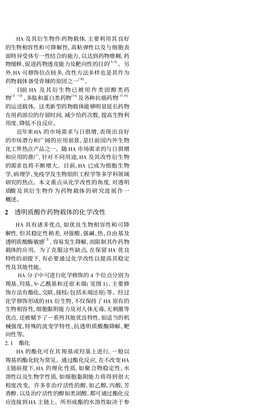 透明质酸及其衍生物药物载体_张伟_第2页