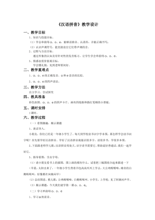 《汉语拼音》教学设计1