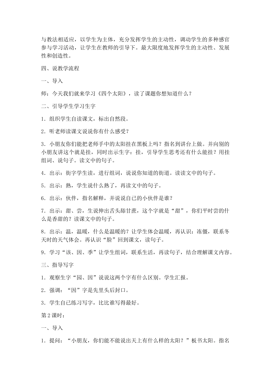 (部编)人教语文2011课标版一年级下册《四个太阳》说课稿_第2页