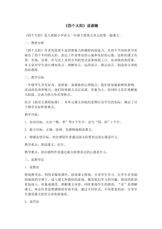 (部编)人教语文2011课标版一年级下册《四个太阳》说课稿