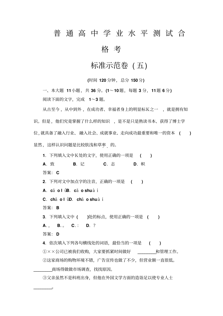 19-20广东学业水平合格考语文标准示范卷5_第1页