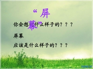 透明显示屏幕