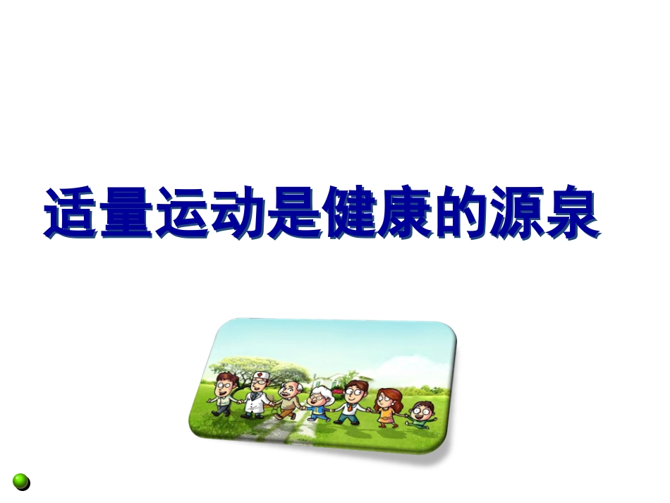 适量运动是健康的源泉_第1页