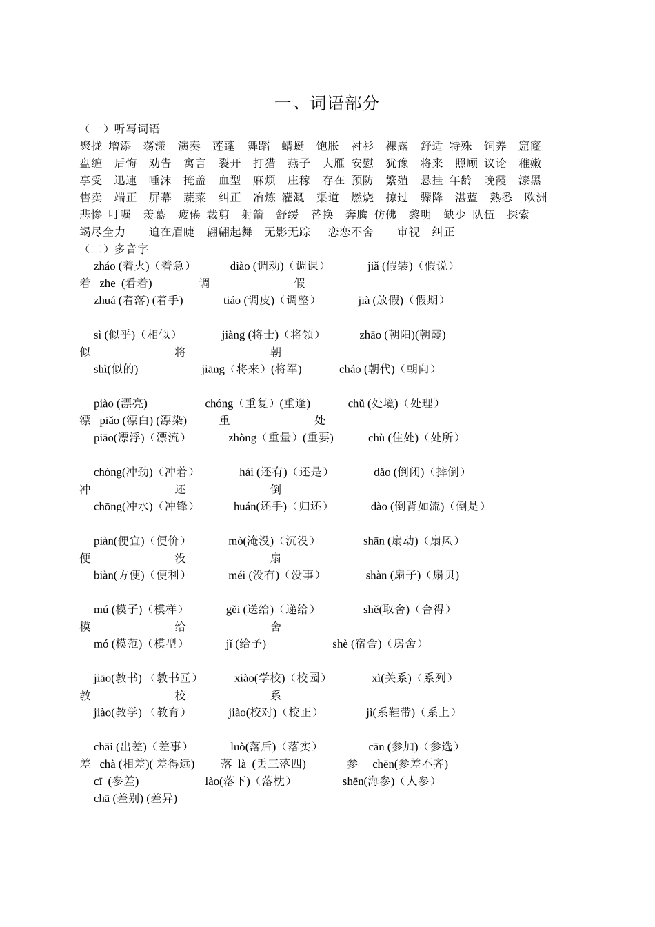 人教版小学三年级语文下册多音字、词语部分_第1页