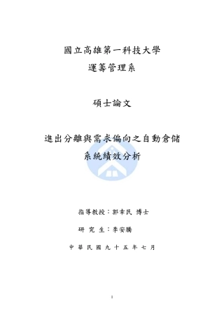 进出分与需求偏向之自动仓储系统绩效分析