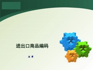 进出口商品归类2011