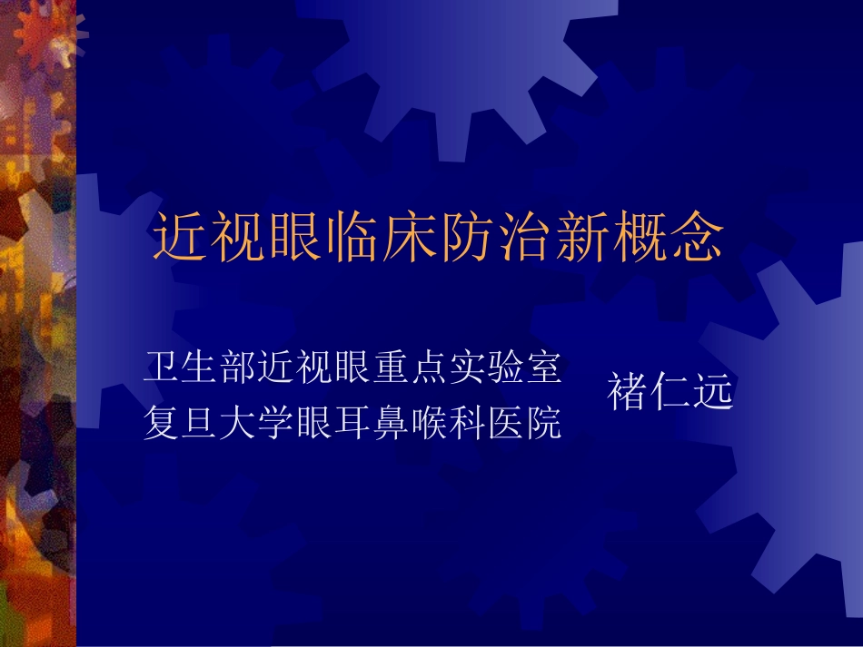 近视眼临床防治新概念_第1页