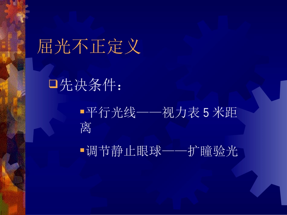 近视眼临床防治新概念_第2页