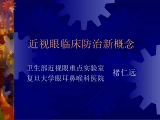 近视眼临床防治新概念