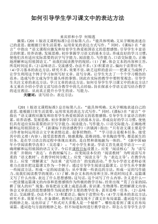 如何引导学生学习课文的表达方法