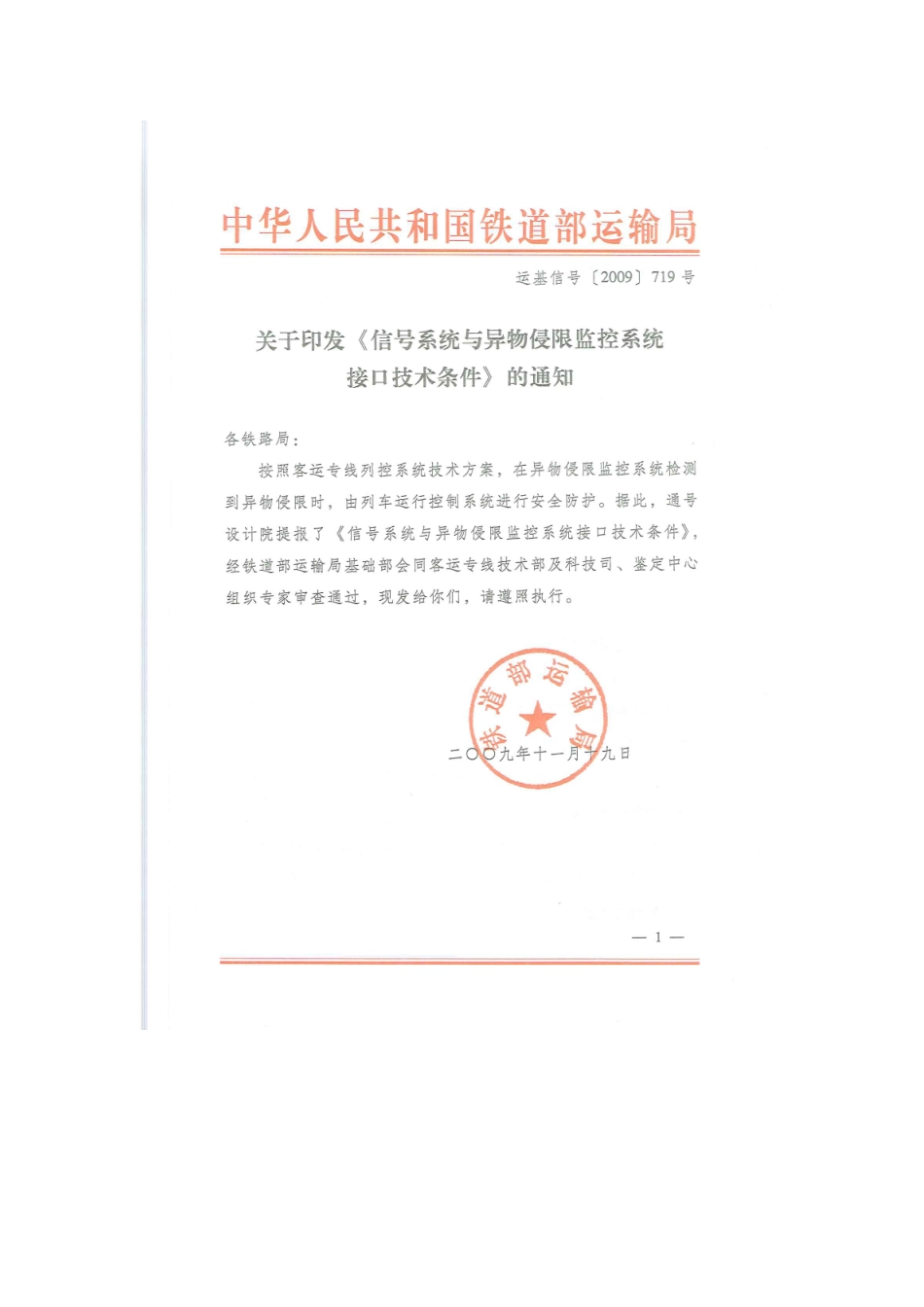 运基信号[2009]719号-《信号系统与异物侵限监控系统接口技术条件》_第1页