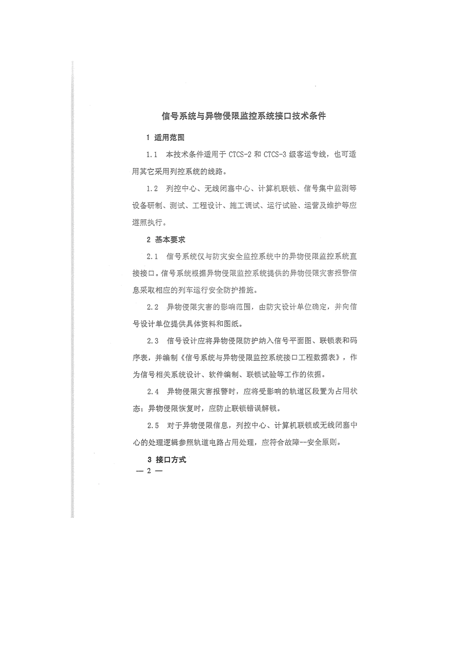 运基信号[2009]719号-《信号系统与异物侵限监控系统接口技术条件》_第2页