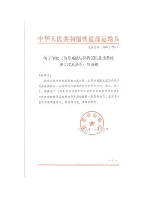 运基信号[2009]719号-《信号系统与异物侵限监控系统接口技术条件》