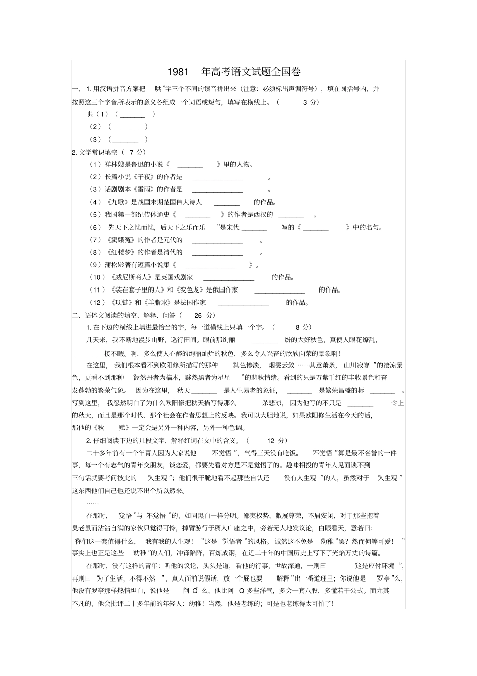1981年高考语文试题全国卷_第1页