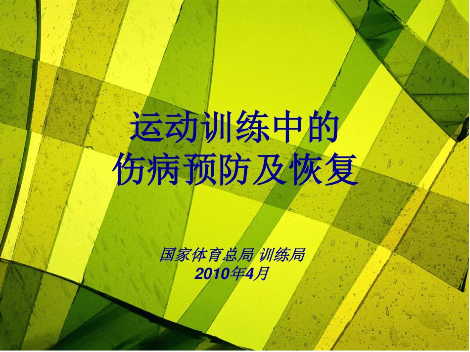 运动训练中的伤病预防及恢复_第1页