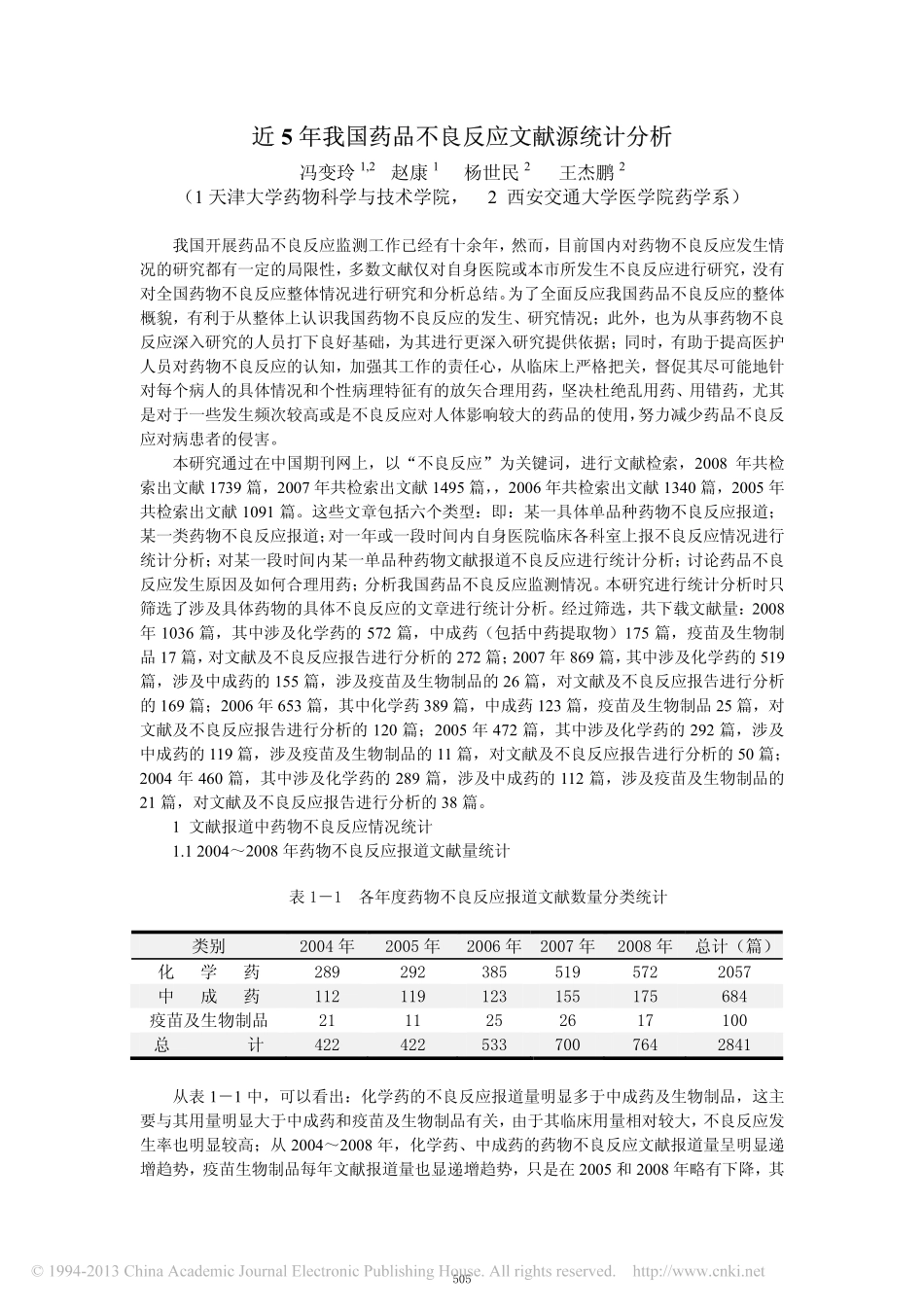 近5年我国药品不良反应文献源统计分析_冯变玲_第1页
