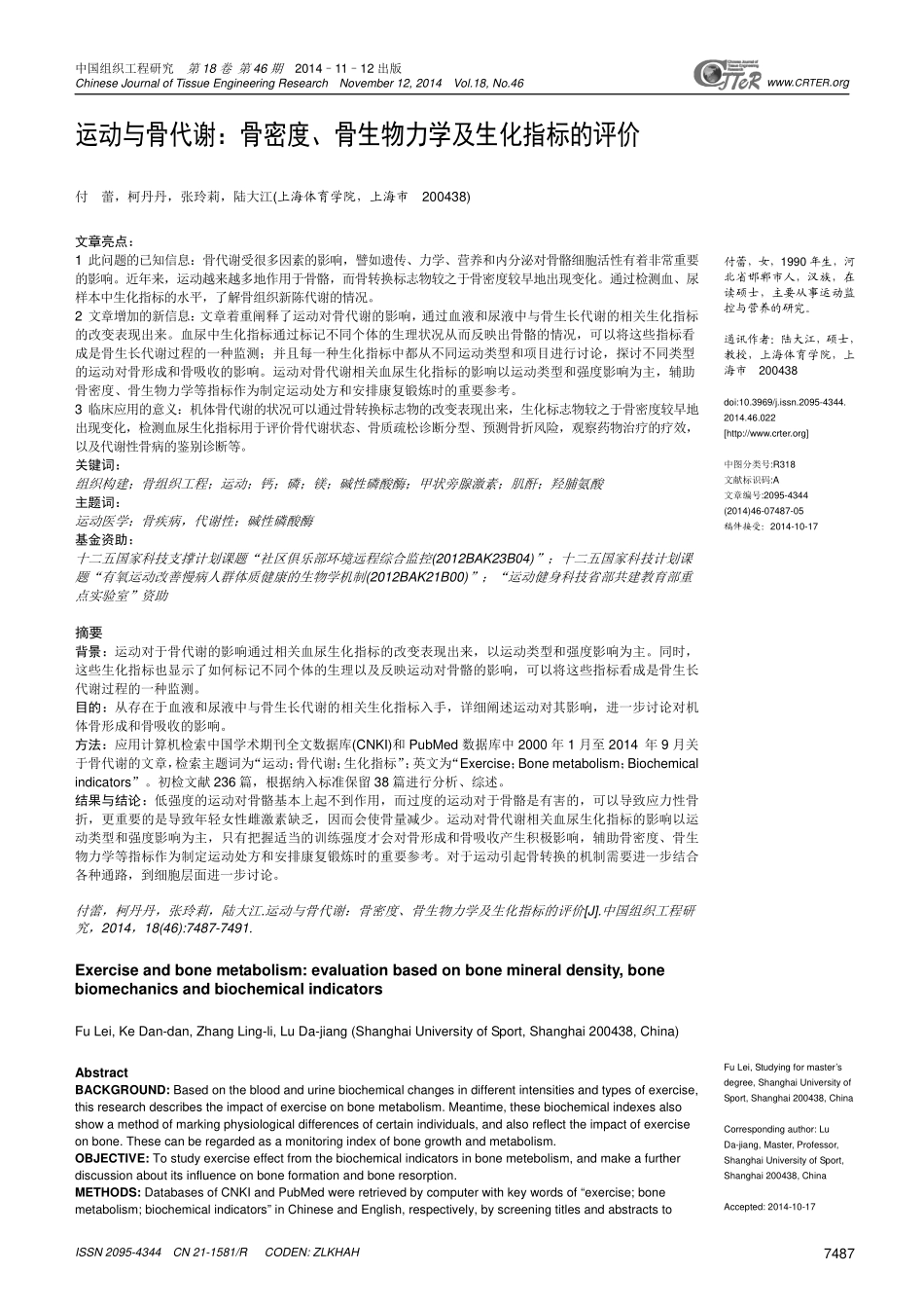 运动与骨代谢：骨密度、骨生物力学及生化指标的评价_第1页