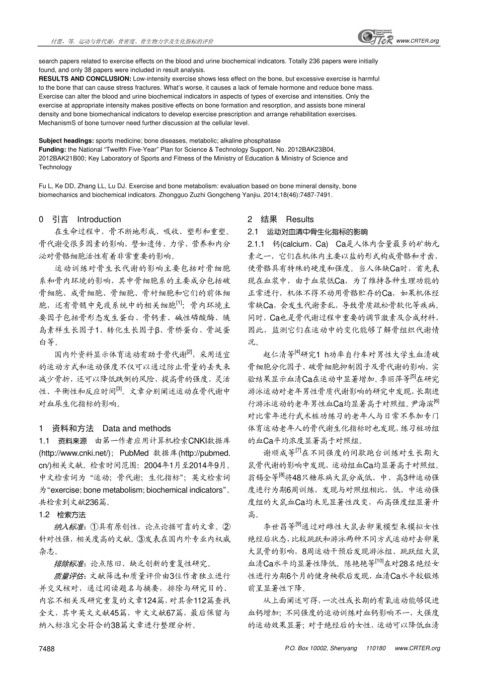 运动与骨代谢：骨密度、骨生物力学及生化指标的评价_第2页