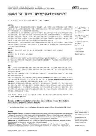 运动与骨代谢：骨密度、骨生物力学及生化指标的评价