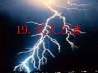 19、天火之谜