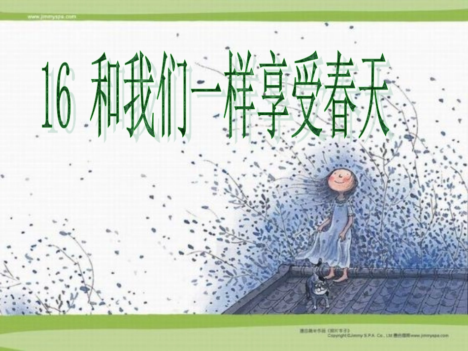 人教版四年级语文下册《和我们一样享受春天》课件PPT_第1页