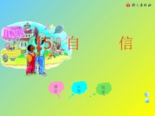 三年级上册《自信》课件(语文A版)