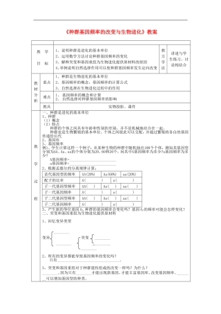 高中生物《种群基因频率的改变与生物进化》教案4-新人教版必修2